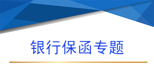【銀行保函專題第一問 】銀行保函是什么，銀行保函有什么作用？