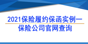 保險保函,履約保函