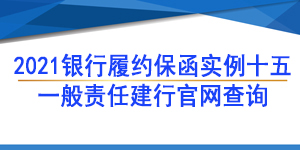 一般責任保函,履約保函