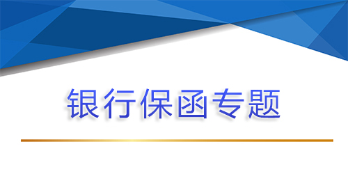 【銀行保函專題第六問 】找擔保公司做銀行保函，退保需要哪些文件？