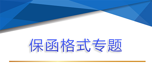 【分析】保函、銀行保函與備用信用證的異同