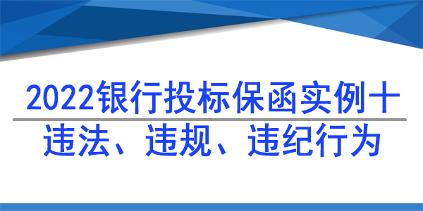 供應商違法違規違紀行為,投標保函