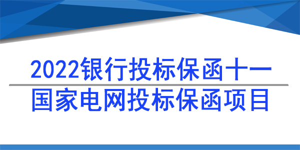投標(biāo)保函,國家電網(wǎng),投標(biāo)保函