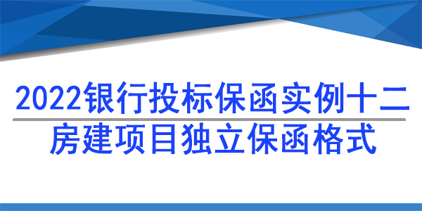 投標(biāo)保函,房建項目獨立格式