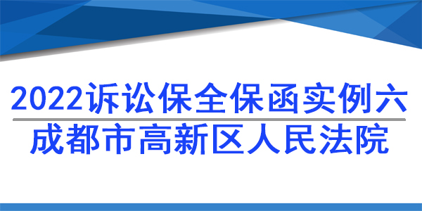 訴訟保全,財產保全,成都高新區人民法院