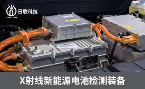 X射線鋰電池檢測設備 X射線鋰電池檢測設備