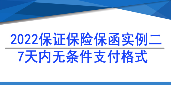 7天內(nèi)無條件支付,保險保函