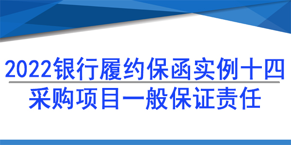 采購(gòu)項(xiàng)目保函,履約保函