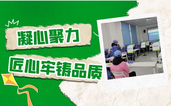 重慶日聯(lián)開展生產(chǎn)技能提升專題活動，用匠心牢鑄品質