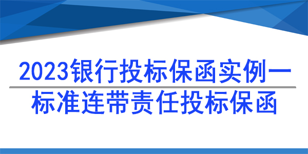 投標(biāo)保函,連帶責(zé)任投標(biāo)保函