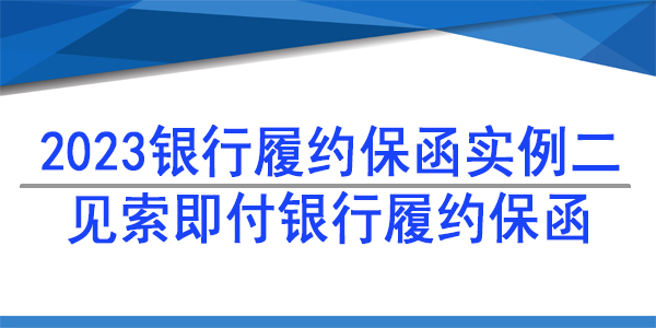 7天內見索即付,見索即付保函