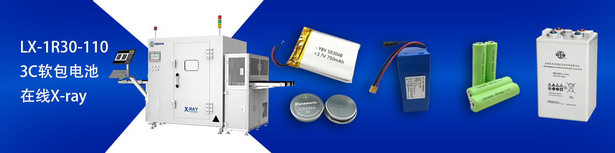 日聯科技鋰電池檢測設備 日聯科技鋰電池檢測設備