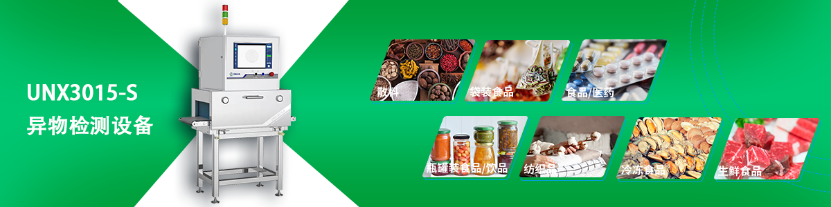 日聯科技異物檢測設備 日聯科技異物檢測設備