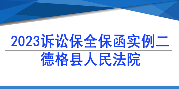 訴訟保全,財產保全, 德格縣人民法院