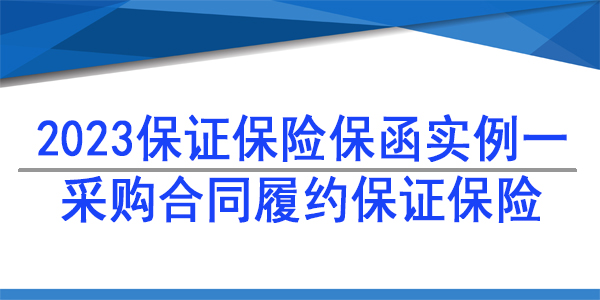 履約保函,保險保函