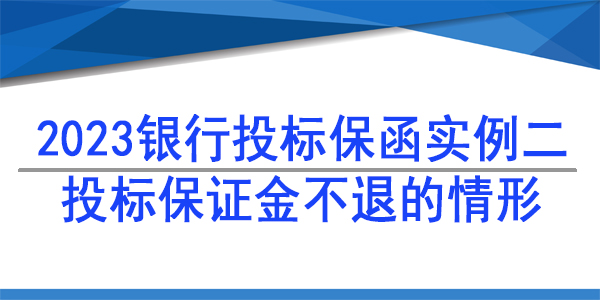投標保函,投標保證金不退的情形