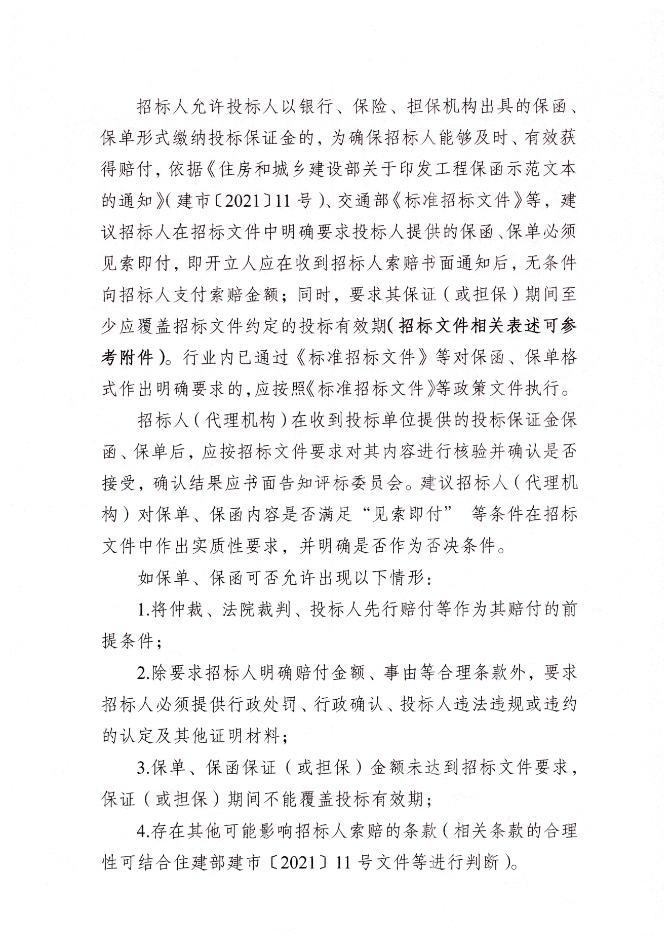 揚州市工程交易投標保證金保單保函應(yīng)用指引.png