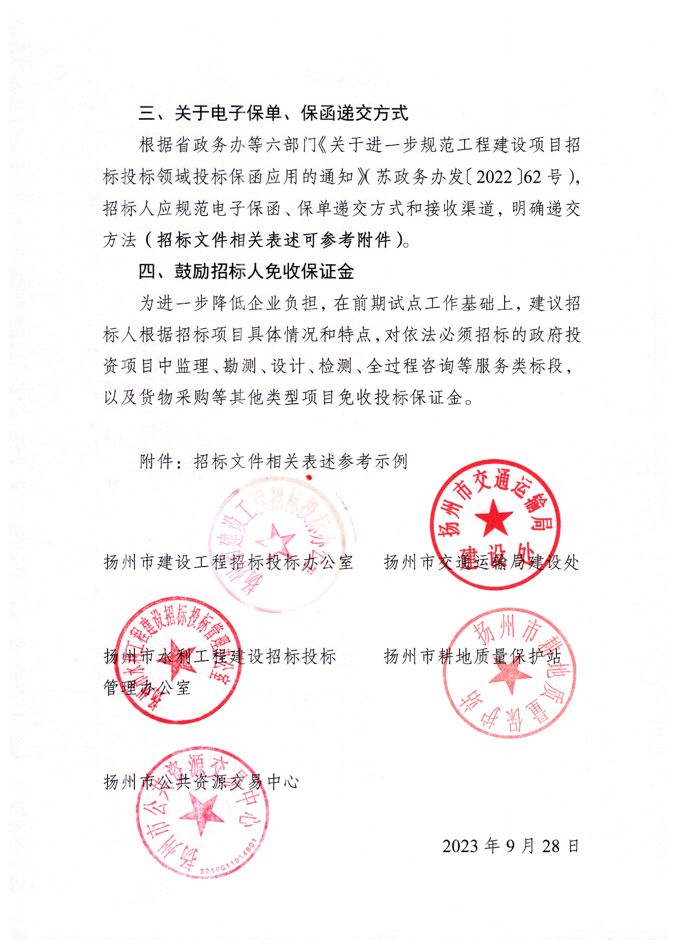 揚州市工程交易投標保證金保單保函應(yīng)用指引.png