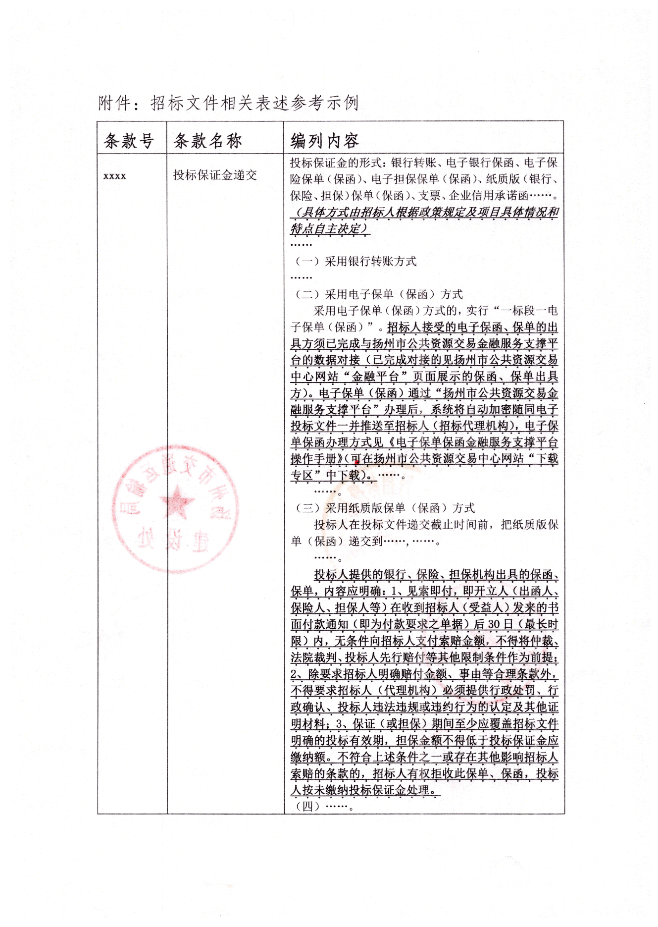 揚州市工程交易投標保證金保單保函應(yīng)用指引.png