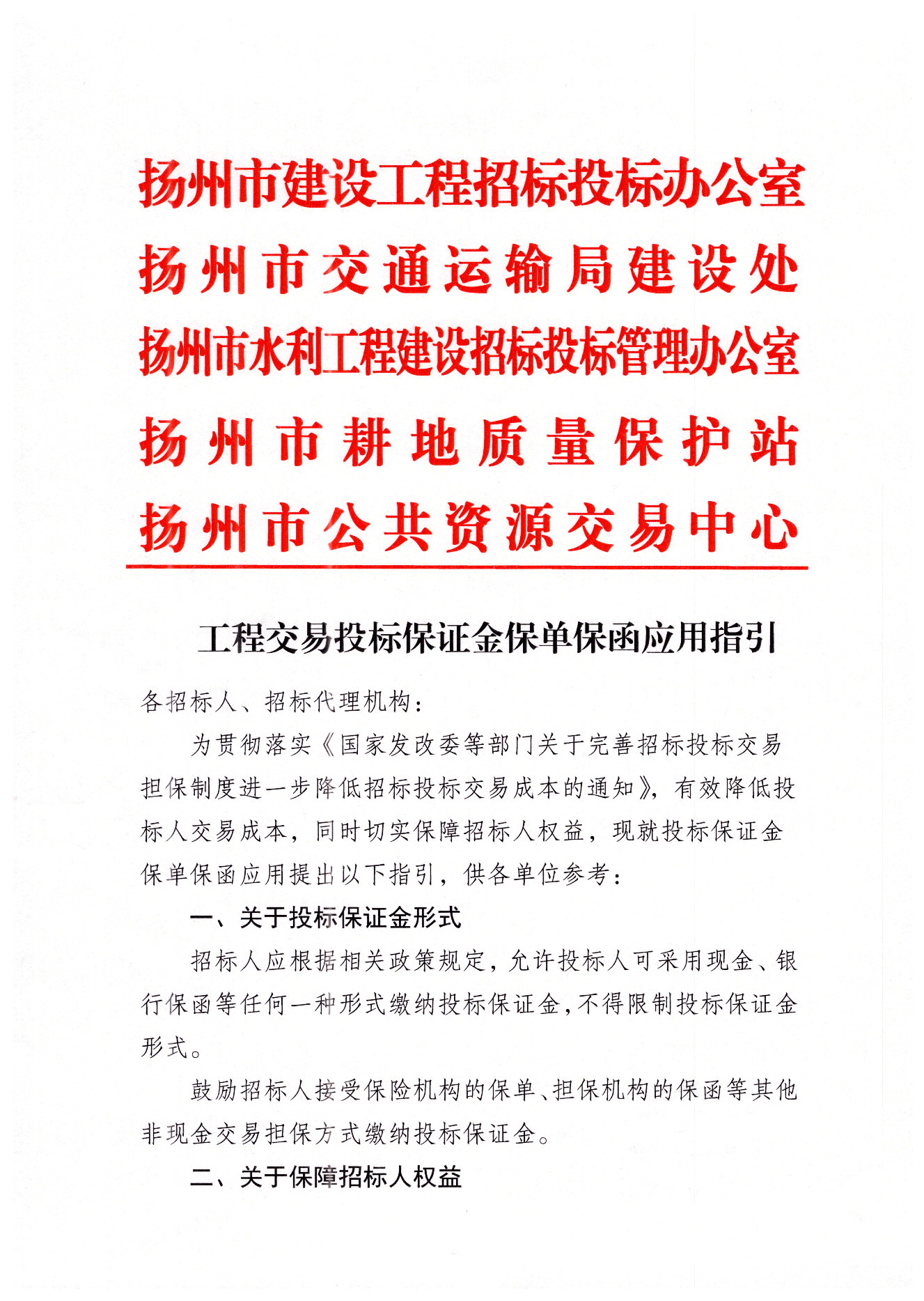 揚州市工程交易投標保證金保單保函應(yīng)用指引.png