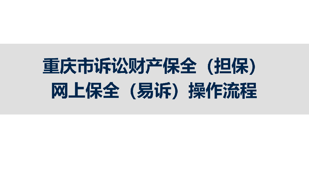 【百科】2025年9月，重慶市訴訟保全辦理流程?