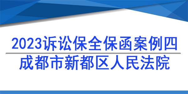 訴訟保全,財產保全,成都市新都區人民法院