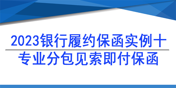 專業分包,獨立保函,履約保函