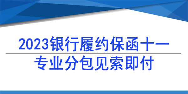 專業分包,見索即付保函