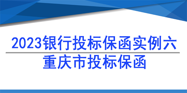 重慶市投標保函,投標保函