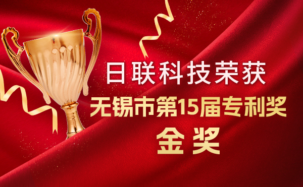 新年新輝煌：日聯(lián)科技榮獲無(wú)錫市第 15屆專(zhuān)利獎(jiǎng)金獎(jiǎng)，展現(xiàn)核心科創(chuàng)實(shí)力！