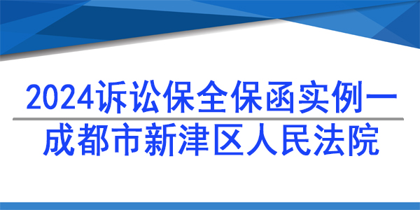 訴訟保全,財產保全,成都市新津區人民法院