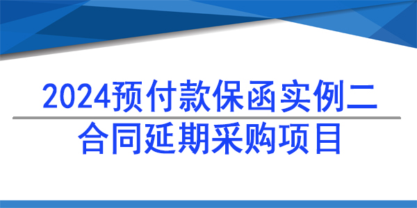 預付款保函,延期項目