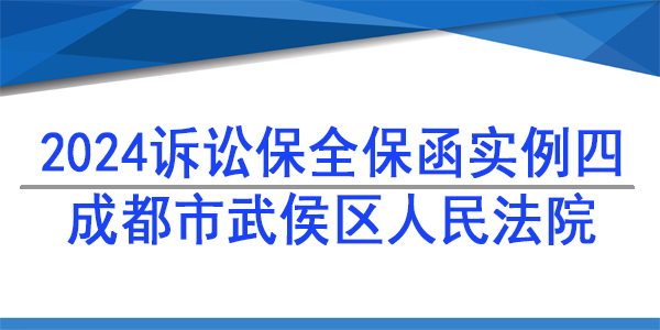 訴訟保全,財產保全,成都市武侯區人民法院