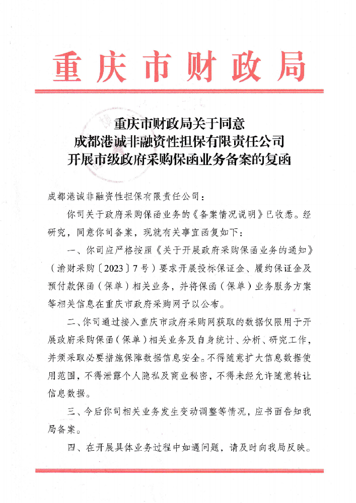 重慶市財(cái)政局關(guān)于同意港誠開展市級(jí)政府采購保函業(yè)務(wù)備案的復(fù)函.png