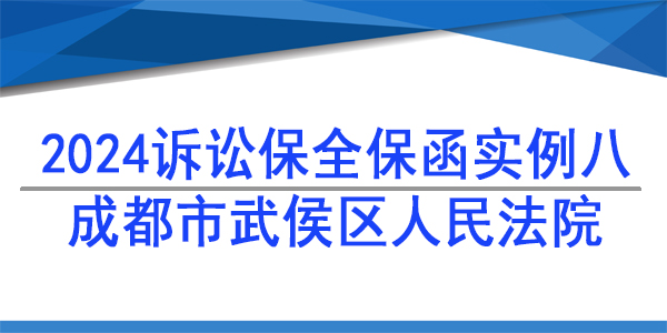 訴訟保全,財產保全,成都市武侯區人民法院