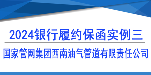 履約保函,國家管網集團西南油氣管道有限責任公司