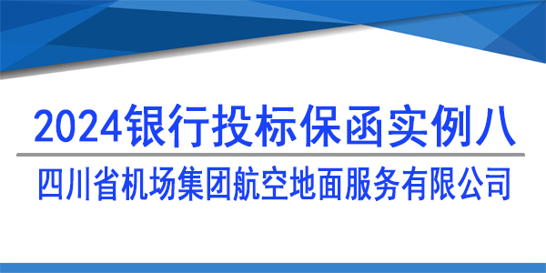 投標保函,四川省機場集團航空地面服務(wù)有限公司