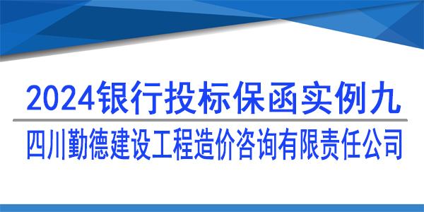 投標保函,四川勤德建設(shè)工程造價咨詢有限責任公司