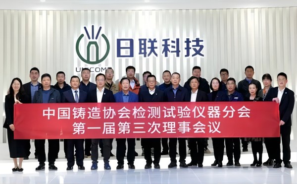 中國鑄協(xié)檢測試驗(yàn)儀器分會理事會議在日聯(lián)科技召開