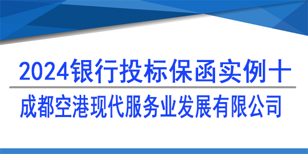 投標保函,成都空港現(xiàn)代服務(wù)業(yè)發(fā)展有限公司