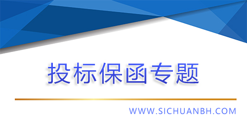 【問答】投標保函注意事項?