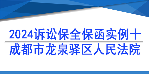 成都市龍泉驛區人民法院,訴訟保全