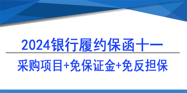 采購供貨保函,采購項目免保證金免反擔保