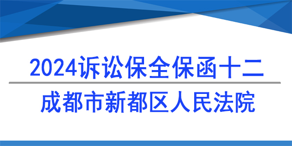 成都市新都區人民法院,財產保全