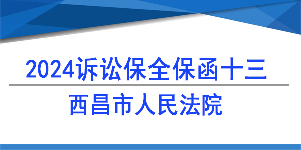 西昌市人民法院, 財產保全