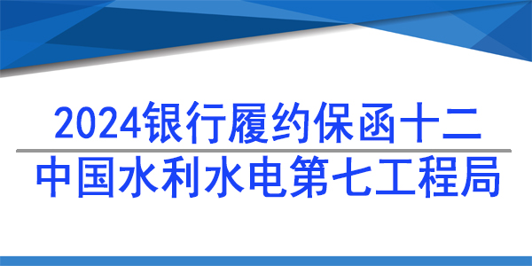 中國(guó)水利水電第七工程局有限公司,履約保函
