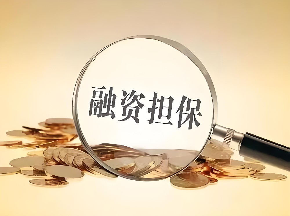 【問答】銀行保函和融資擔保公司保函哪個好