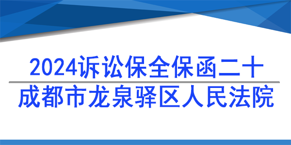 成都市龍泉驛區人民法院,訴訟保全