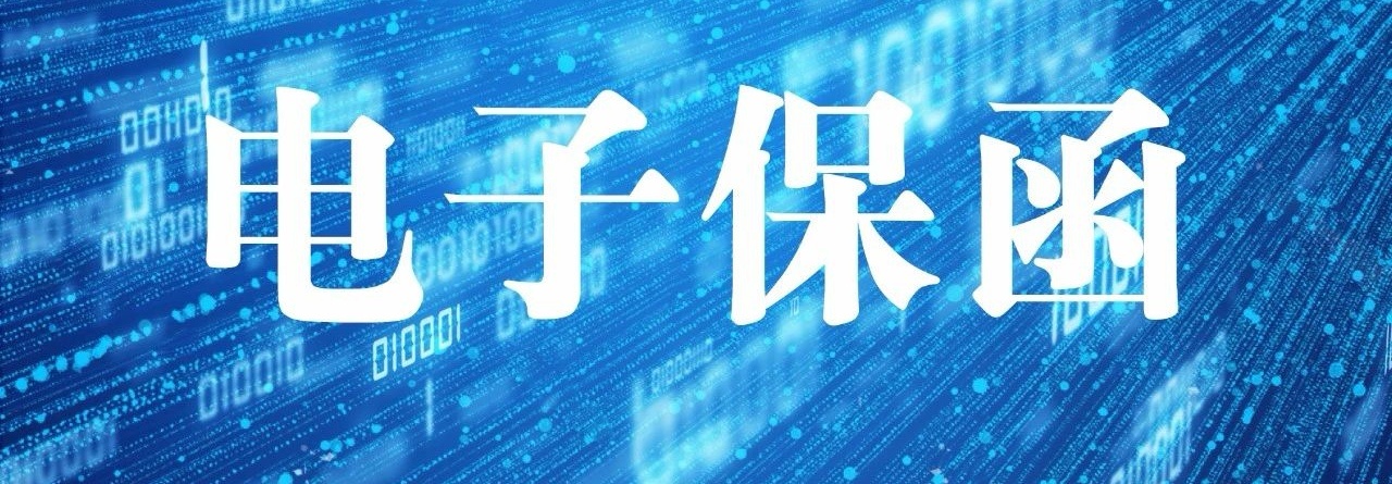 電子保函.jpeg