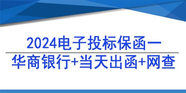 電子保函,投標(biāo)保函,華商銀行